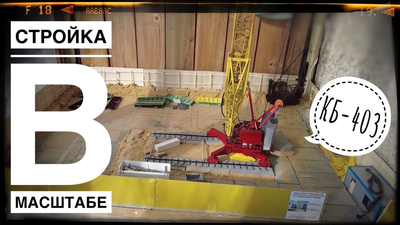 СТРОЙКА В МАСШТАБЕ. Башенный кран КБ-403. Стройка подписчика. Tower crane model