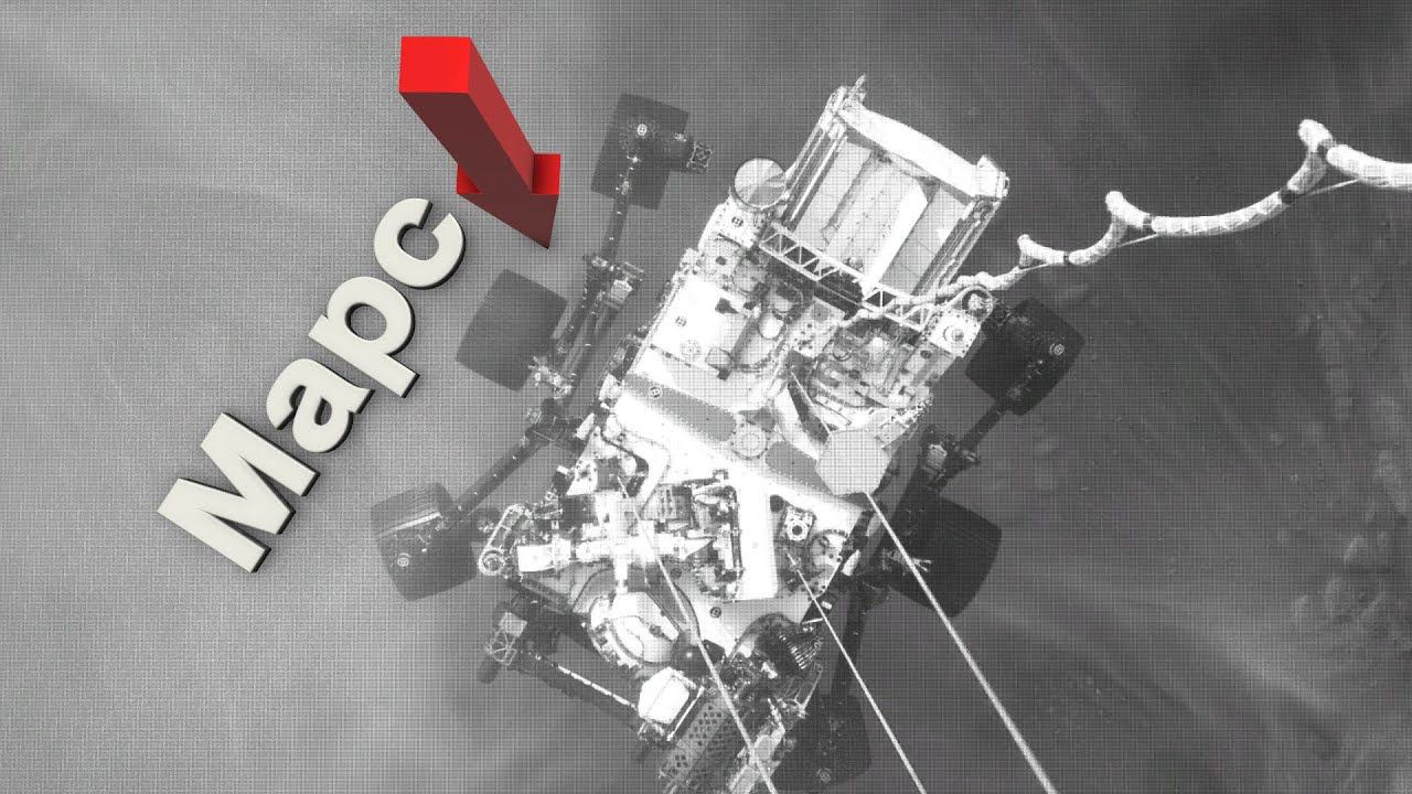 Кадры посадки марсохода Perseverance (Персеверанс) смотреть онлайн