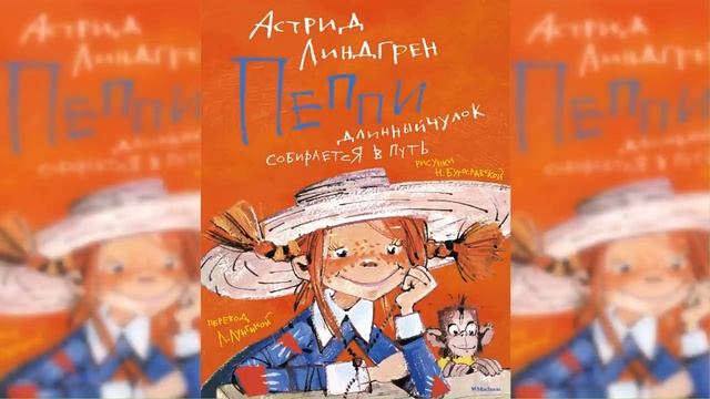 Пеппи Длинный чулок собирается в путь / Сказка / Аудиосказка смотреть онлайн