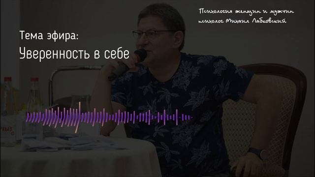Лабковский Михаил Как начать любить себя и почувствовать уверенность в себе смотреть онлайн
