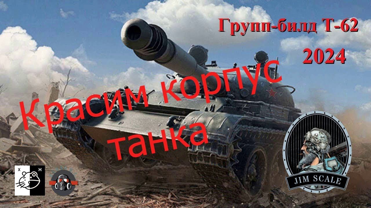 Дружеский ГБ Т-62 и его модификаций. Сегодня красим корпус красками #JimScale смотреть онлайн