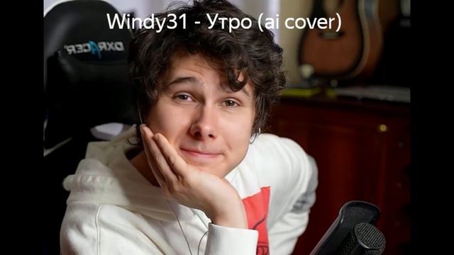 Windy31 - Утро (ai cover) смотреть онлайн
