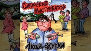 Сибирский Мастурбатор - Звезда, серп и молот