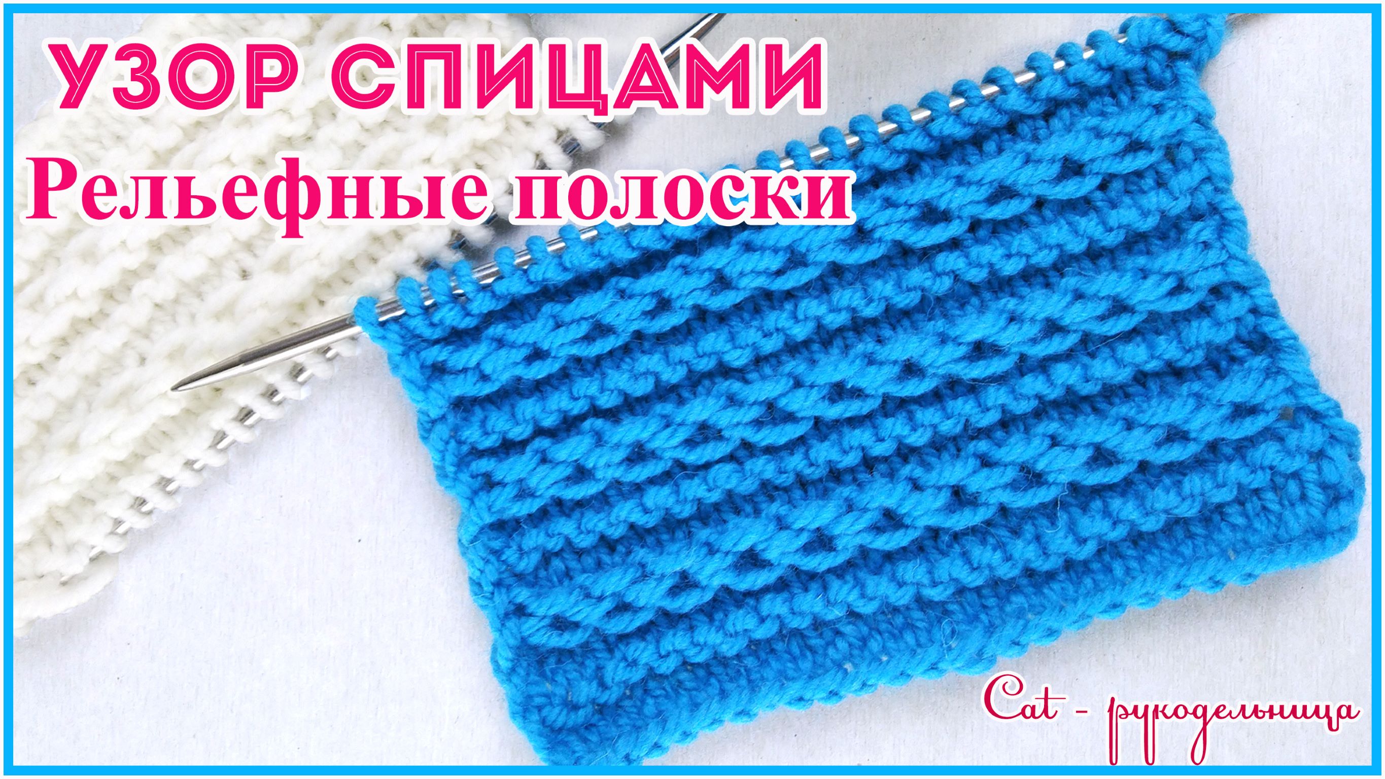 Красивый узор спицами Рельефные полоски смотреть онлайн