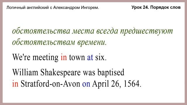 Урок 24. Порядок слов. Логичный английский с Александром Ингорем смотреть онлайн