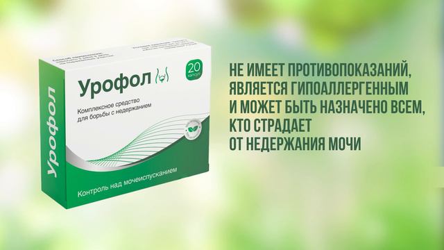 Урофол капсулы от недержания? 100% реальная информация о препарате и отзывы. смотреть онлайн