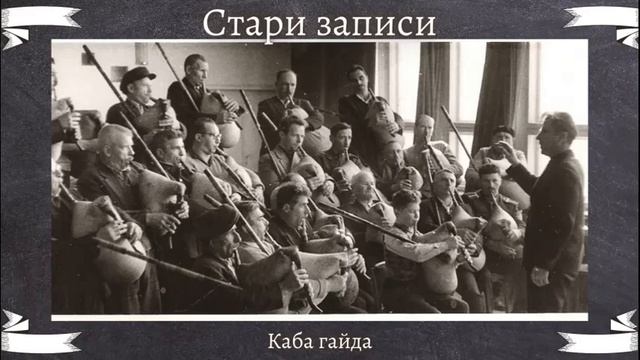 Анастас Иванов - Бай Тасо - Каба Гайда смотреть онлайн