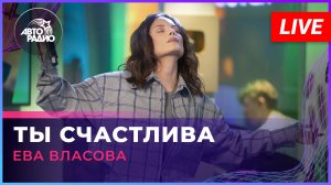 Ева Власова - Ты Счастлива (LIVE @ Авторадио)