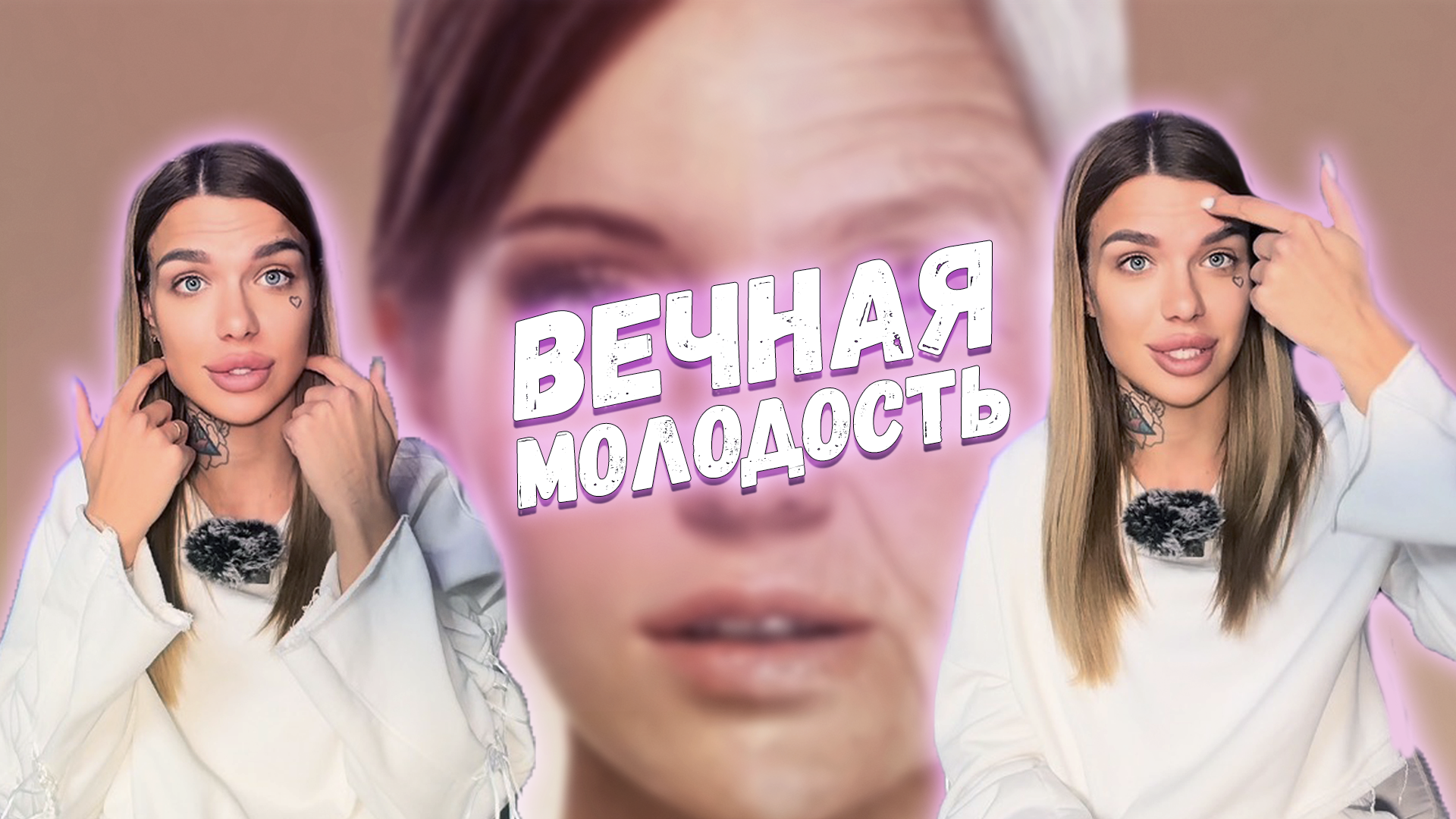 Вечная молодость уже не миф?!