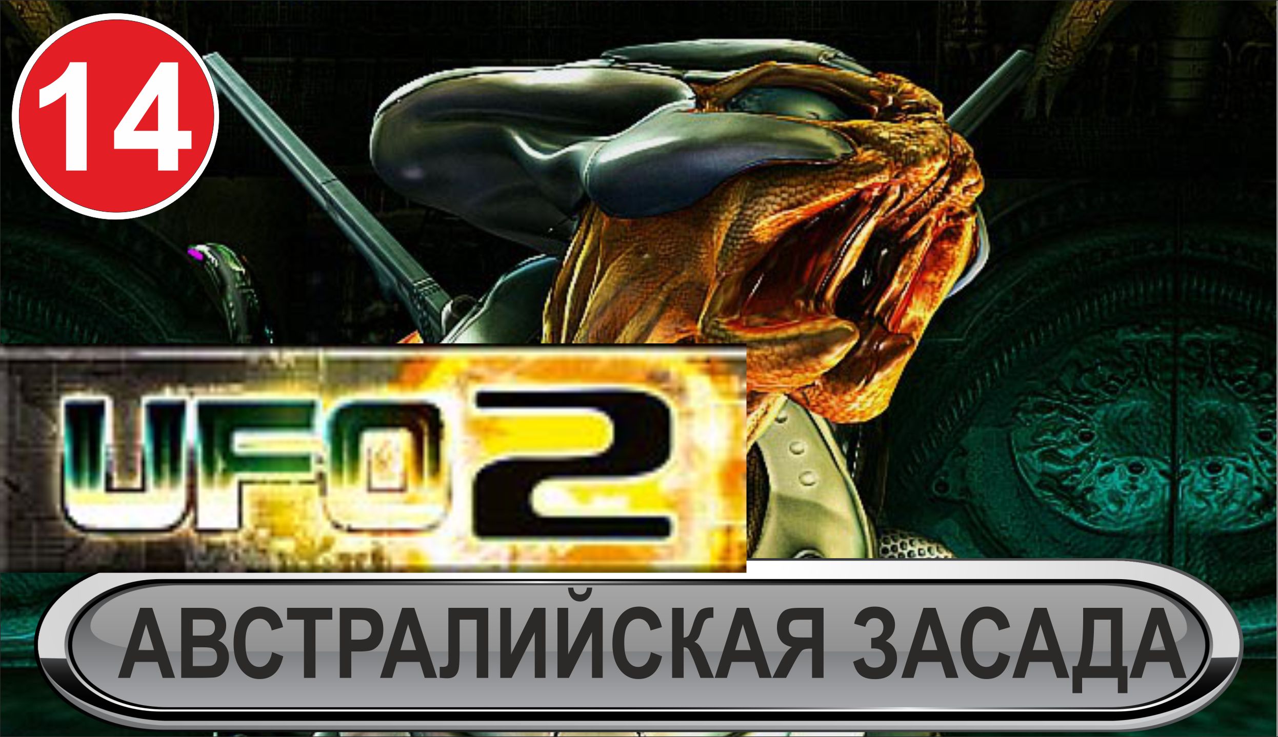 UFO2:Extraterrestrials - Австралийская засада