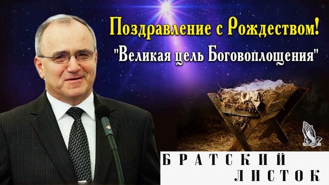 Поздравление с Рождеством Христовым! "Великая цель Боговоплощения" Антонюк Н.С. (МСЦ ЕХБ) смотреть онлайн