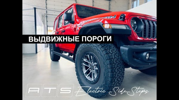 Jeep Wrangler Rubicon + Выдвижные пороги ATS