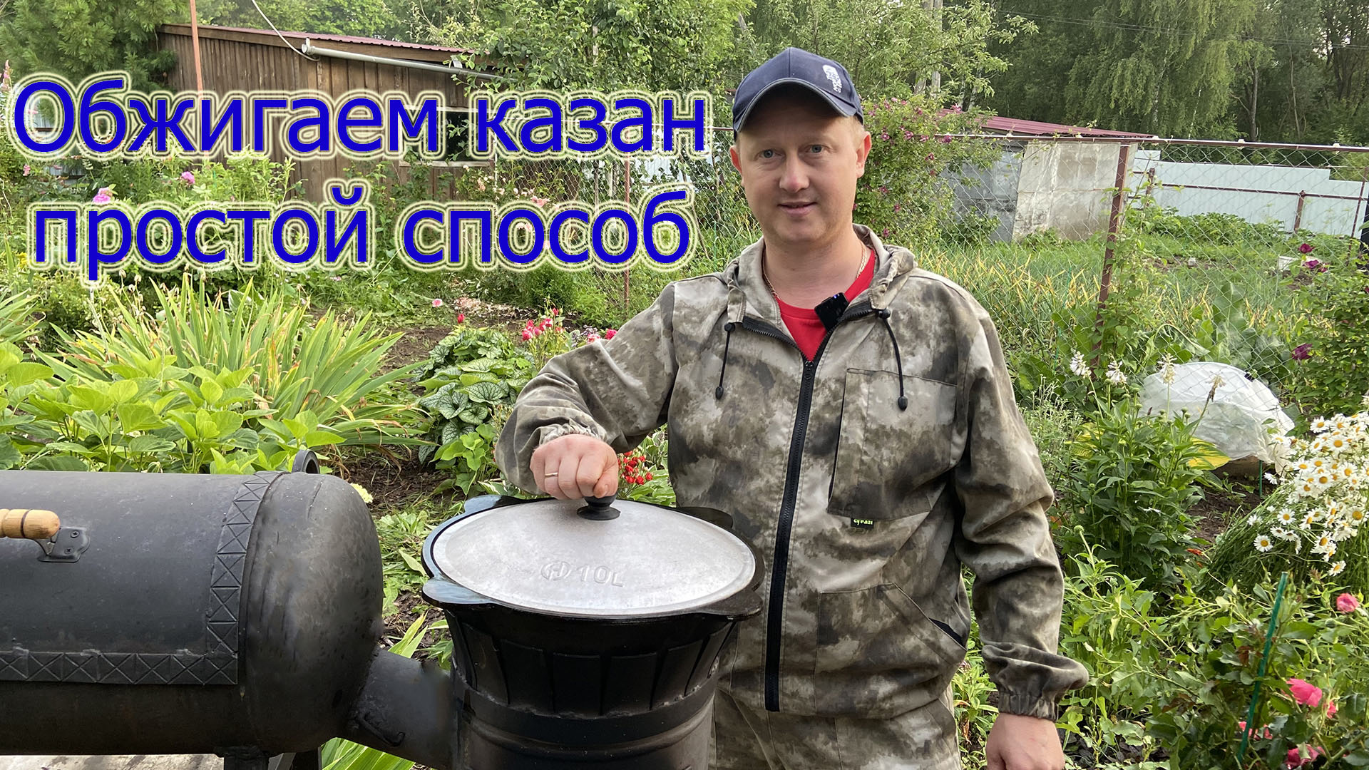 Обжигаем казан .