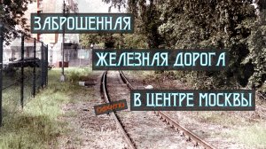 Заброшенная железная дорога (почти) в центре Москвы.
