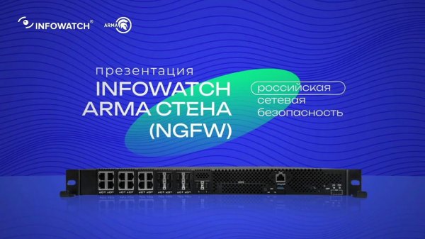 Презентация InfoWatch ARMA Стена (NGFW) — Российская сетевая безопасность