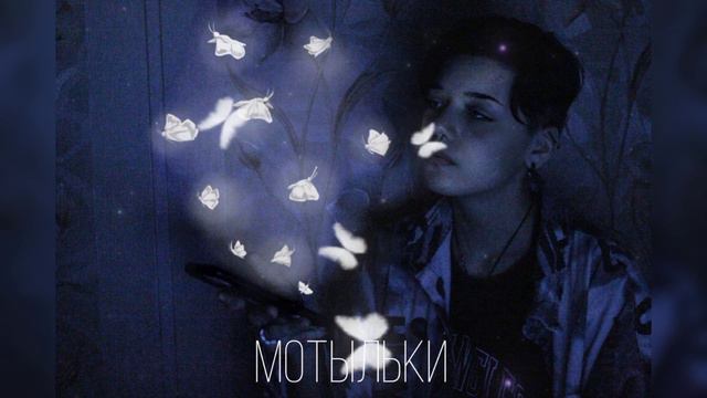 Мотыльки - Маяк (cover) смотреть онлайн