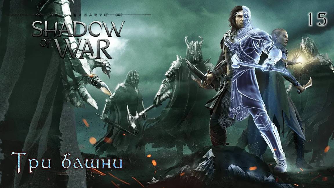Middle-earth. Shadow of War. Часть 15. Три башни смотреть онлайн