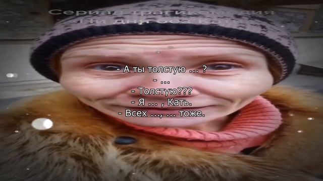 А ты толстую ... смотреть онлайн