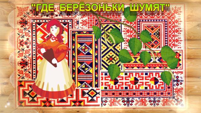 ГДЕ БЕРЁЗОНЬКИ ШУМЯТ. Муз. и сл. А.Чугайкиной. Исп. Корнейчук Серафима. СВИРЕЛЬ СМЕЛОВОЙ. КАРАОКЕ. смотреть онлайн
