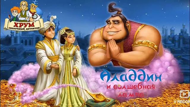 ХРУМ аладин и волшебная лампа смотреть онлайн