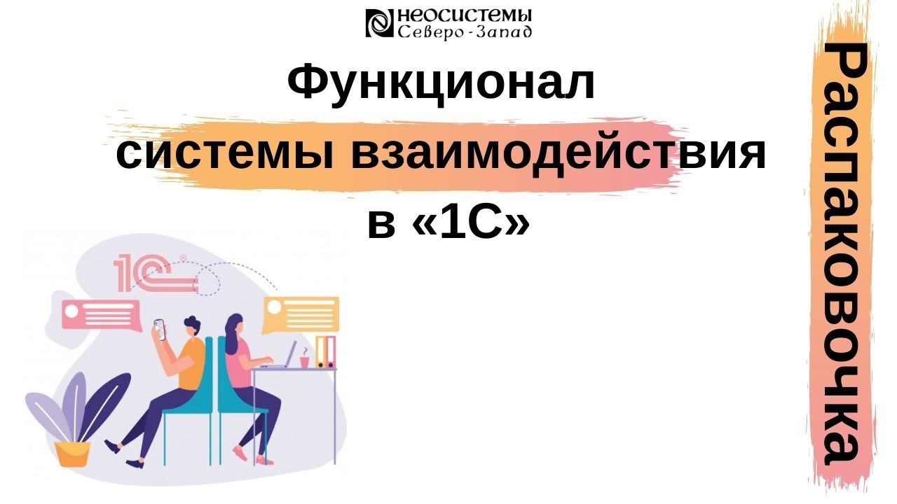 Распаковочка. Функционал системы взаимодействия в «1С» смотреть онлайн