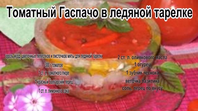 Вкусные супы рецепты с фото.Томатный Гаспачо в ледяной тарелке смотреть онлайн