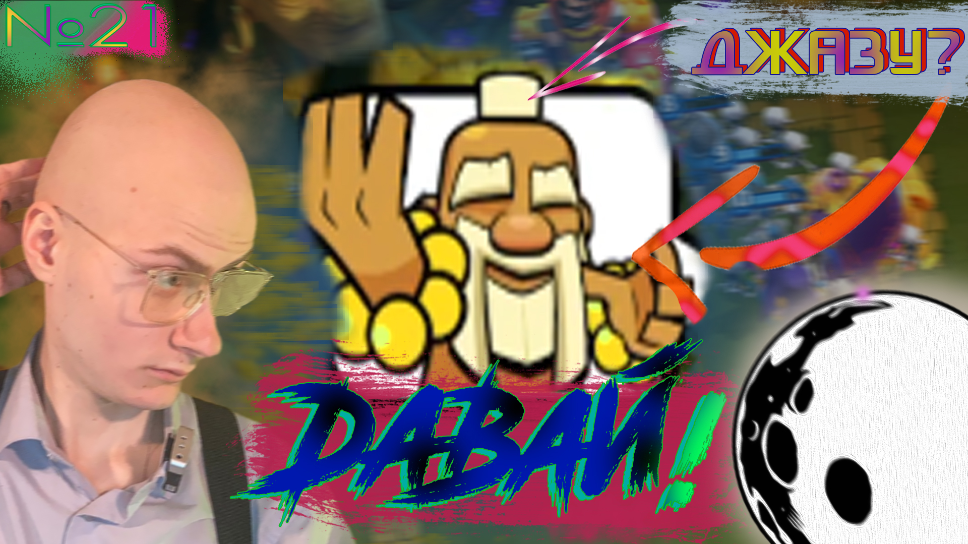 Победный Сон✌️ КР №21