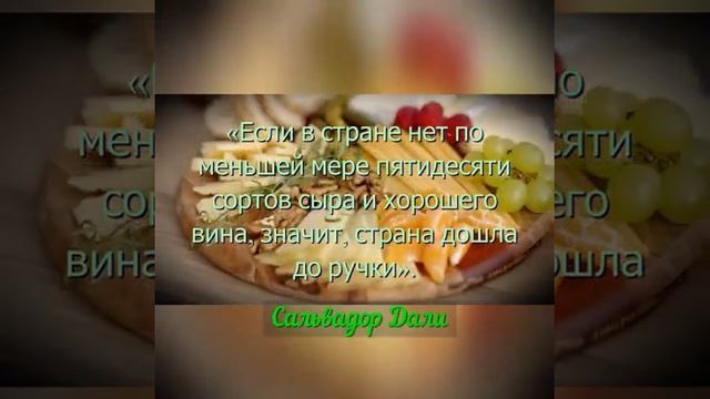 20 января - Всемирный День Любителей Сыра. О сыре словами великих. смотреть онлайн