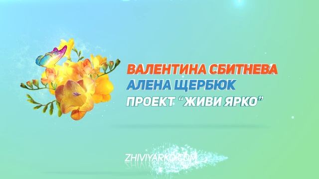 Заставка для проекта. ЖивиЯрко. смотреть онлайн