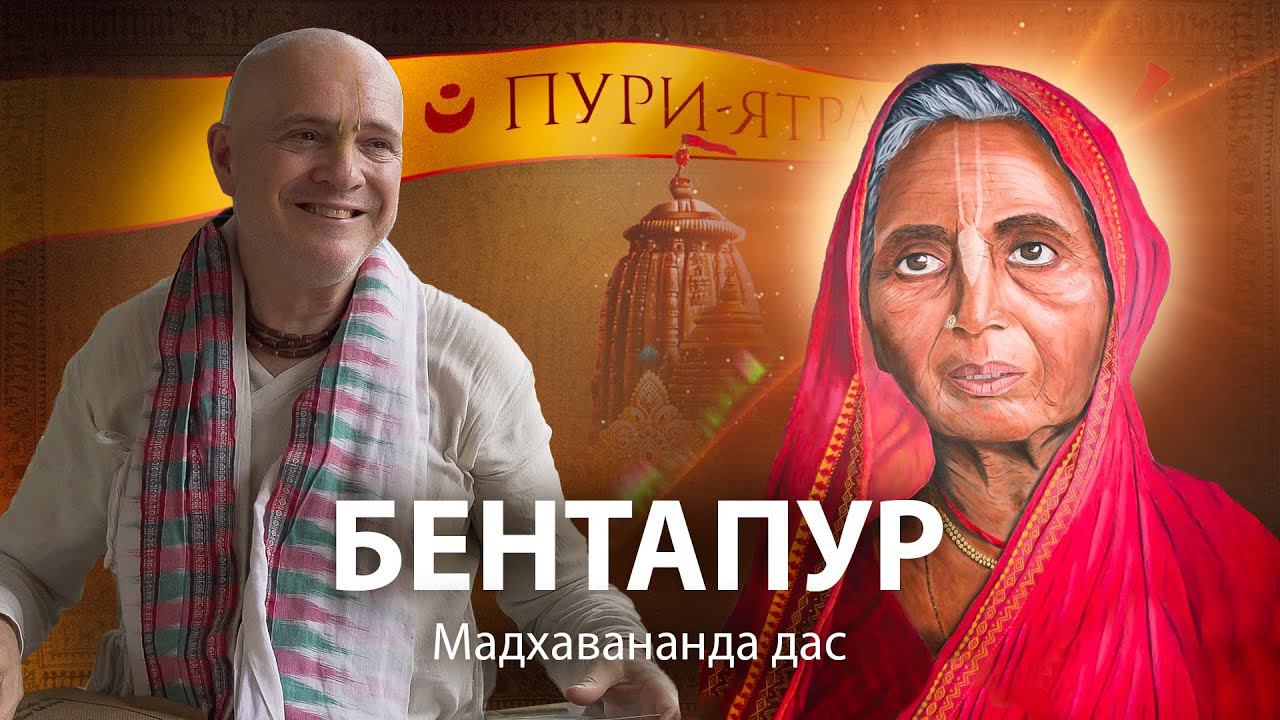 Мадхави Деви – святая вайшнави, одна из самых сокровенных спутниц Господа Чайтаньи Махапрабху в Пури смотреть онлайн