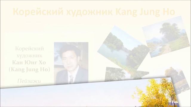 корейский художник Kang Jung Ho смотреть онлайн