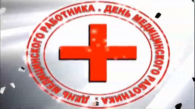 с днем мед работника смотреть онлайн