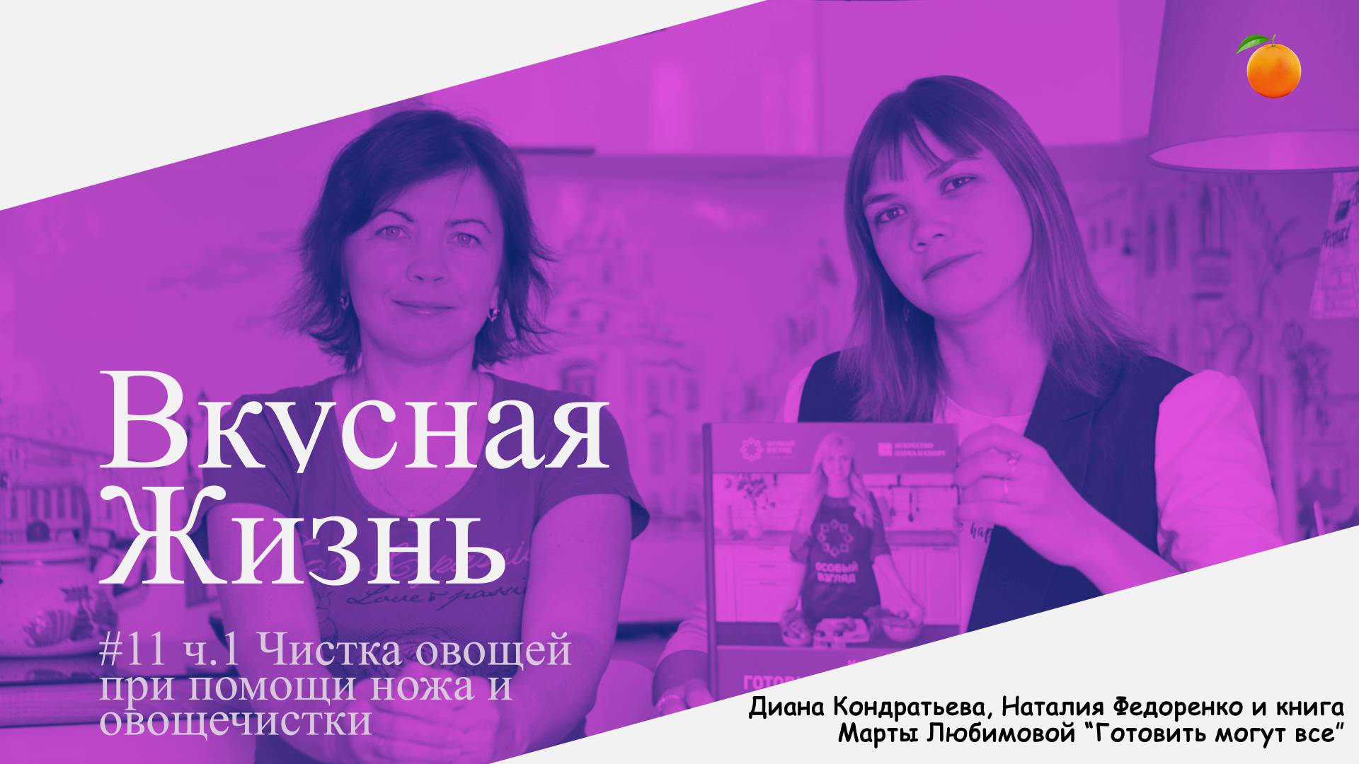 Вкусная жизнь_#11 1-я часть Чистка овощей при помощи ножа и овощечистки смотреть онлайн