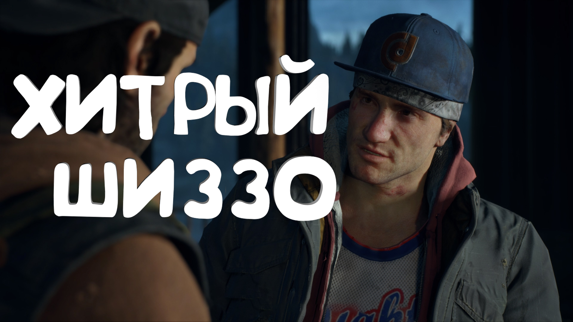 Хитрый Шиззо ► Days Gone #21