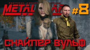 Метал Геар Солид прохождение [СНАЙПЕР ВУЛЬФ] от ДВГЕЙМ #8