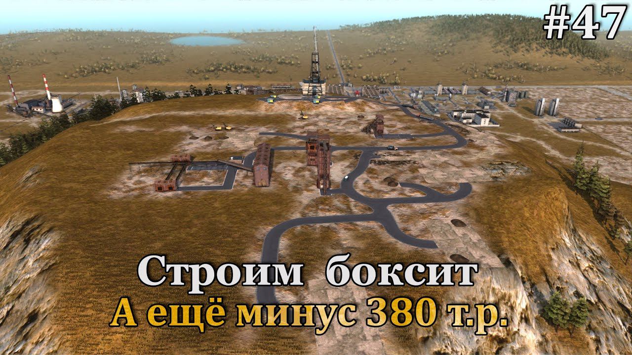 Workers & Resources: Soviet Republic #47 Строим добычу боксита, теряем деньги и планируем сталь! смотреть онлайн