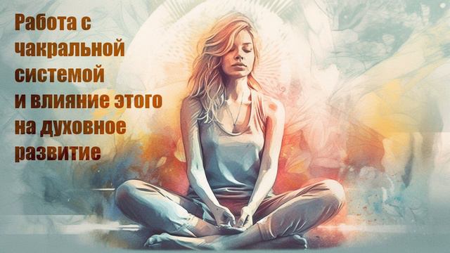 Работа с чакральной системой и влияние этого на духовное развитие смотреть онлайн