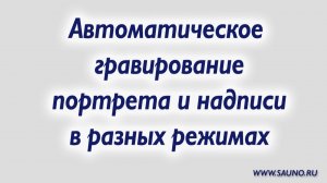 Автоматическое гравирование портрета и надписи в разных режимах