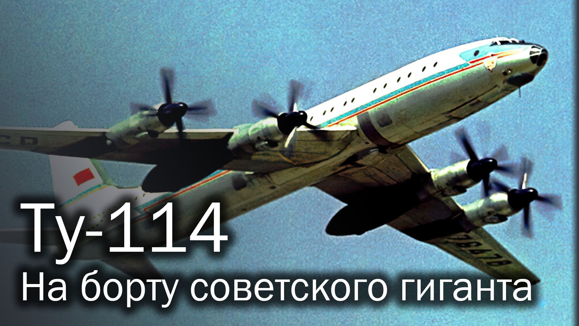 Ту-114 – самый советский авиалайнер в мире