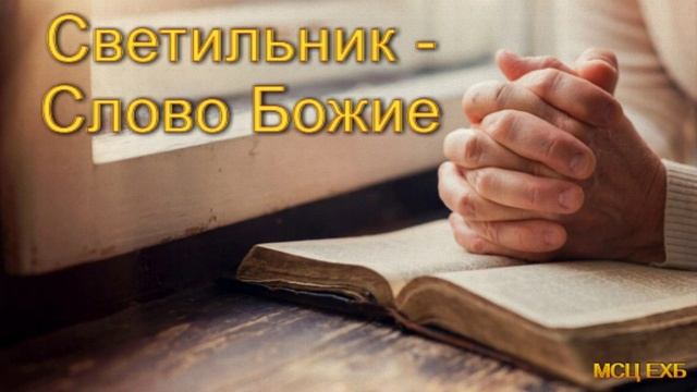 "Светильник - Слово Божие". С. В. Боринский. МСЦ ЕХБ. смотреть онлайн