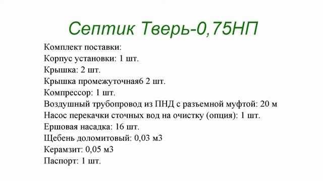 Септик Тверь 0,75НП смотреть онлайн