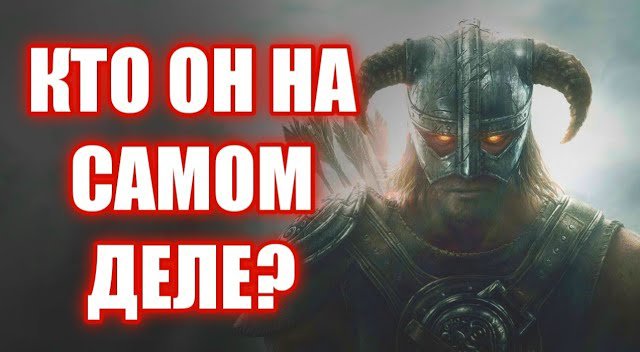 Кто такой Довакин НА САМОМ ДЕЛЕ? Каноничная раса в Skyrim! смотреть онлайн