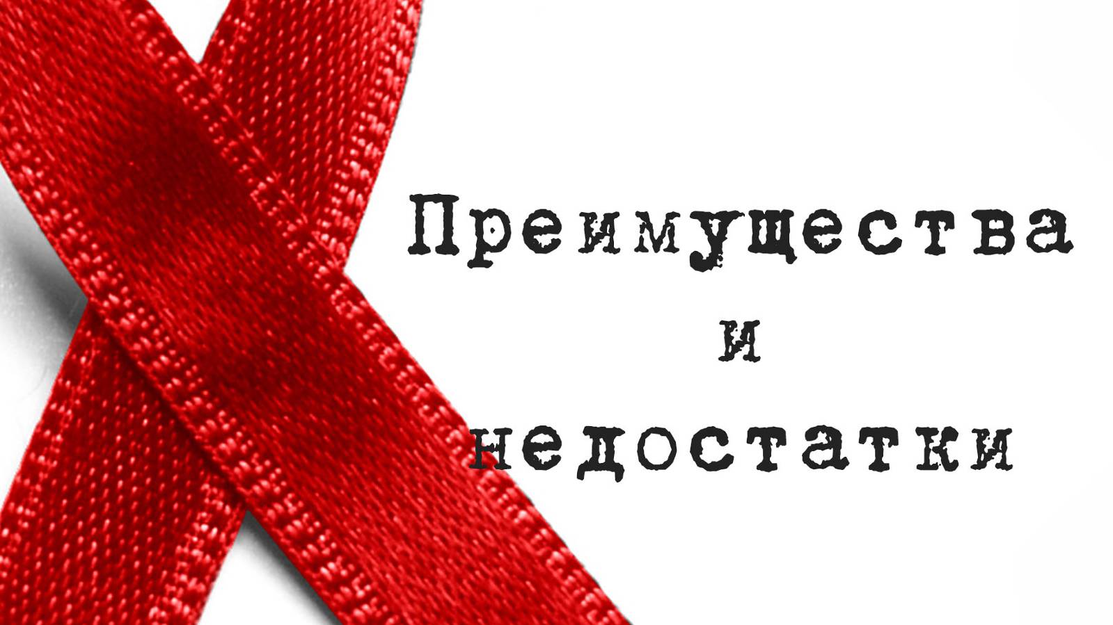 SM017 Rus 7. Антиретровирусная терапия. Преимущества и недостатки. Виды АРТ.