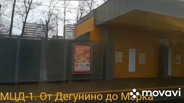 МЦД-1. От Дегунино до Марка смотреть онлайн