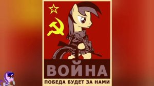 красная армия всех сильней но это mlp