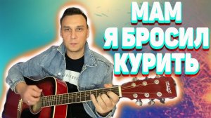 Мам я бросил курить аккорды на гитаре (reload)