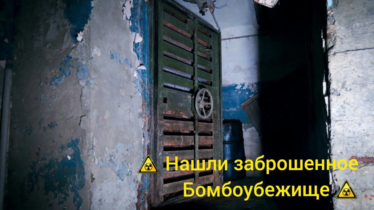 Нашли заброшенное Бомбоубежище
