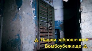Нашли заброшенное Бомбоубежище