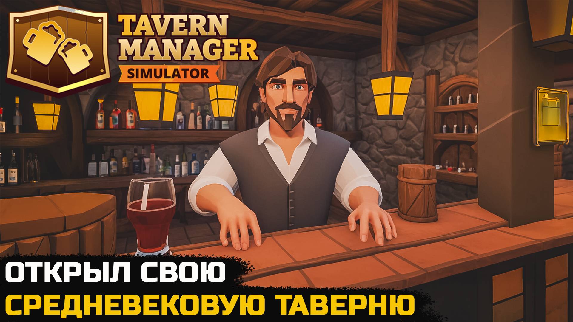 ОТКРЫЛ СВОЮ СРЕДНЕВЕКОВУЮ ТАВЕРНЮ - Tavern Manager Simulator (первый взгляд)