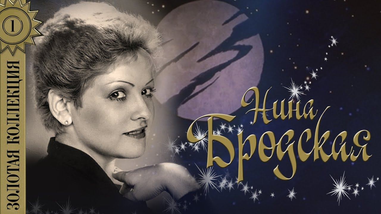 Нина Бродская - Золотая коллекция. Лучшие песни. Звенит январская вьюга смотреть онлайн
